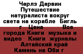 Чарлз Дарвин Путешествие натуралиста вокруг света на корабле “Бигль“ 1955 г › Цена ­ 450 - Все города Книги, музыка и видео » Книги, журналы   . Алтайский край,Камень-на-Оби г.